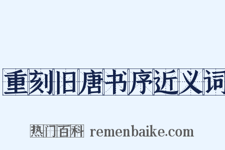 重刻旧唐书序近义词是什么意思的图片